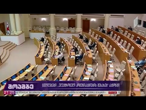 ცვლილებები „ელექტრონული კომუნიკაციების შესახებ“ კანონში